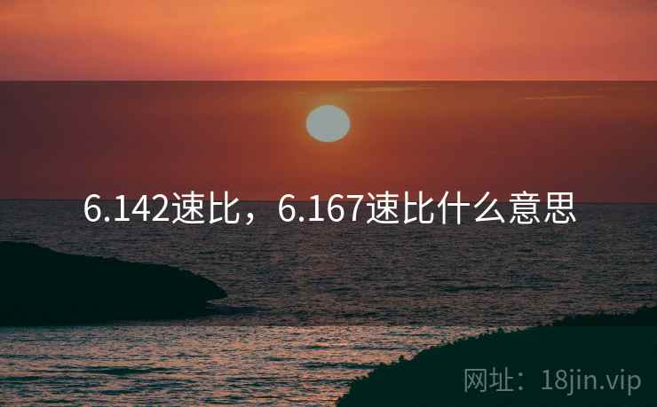 6.142速比，6.167速比什么意思
