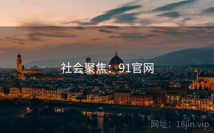 社会聚焦：91官网