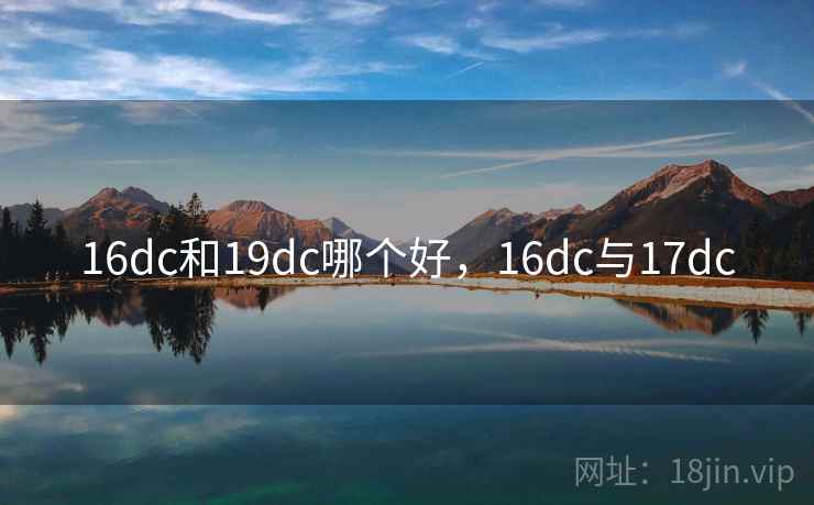 16dc和19dc哪个好，16dc与17dc