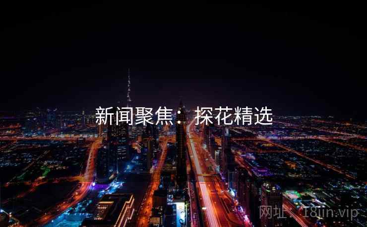 新闻聚焦：探花精选