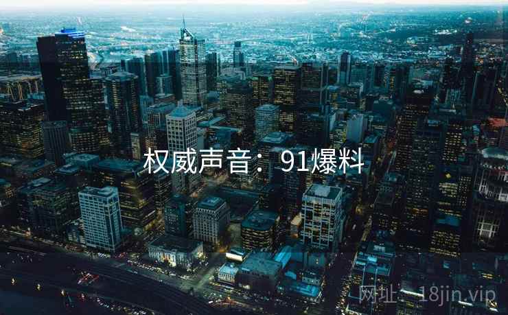 权威声音：91爆料