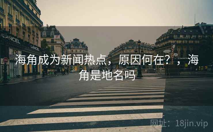 海角成为新闻热点，原因何在？，海角是地名吗
