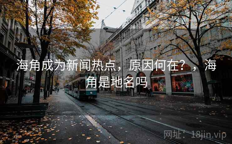 海角成为新闻热点，原因何在？，海角是地名吗