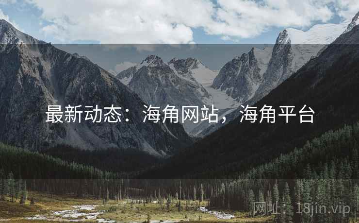 最新动态：海角网站，海角平台