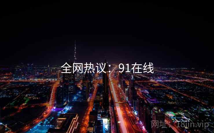 全网热议：91在线