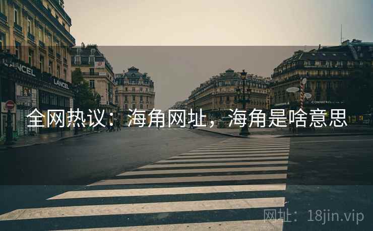 全网热议：海角网址，海角是啥意思