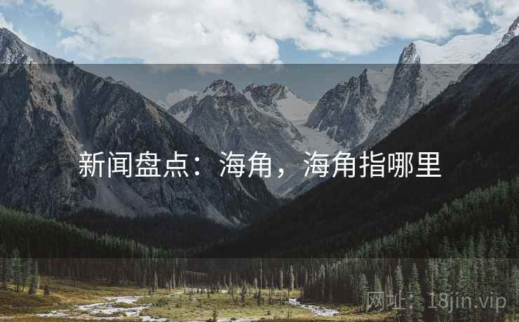 新闻盘点：海角，海角指哪里