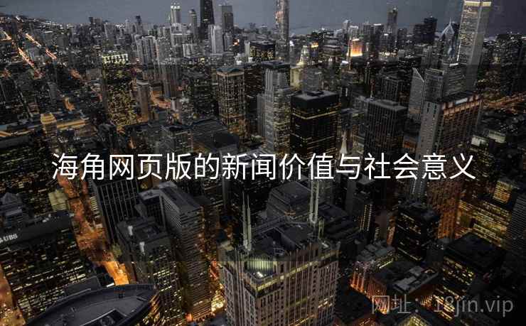 海角网页版的新闻价值与社会意义
