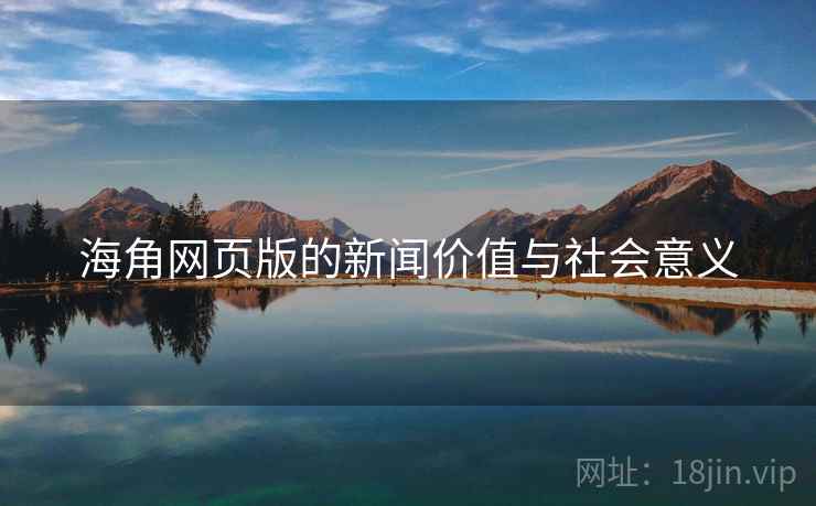 海角网页版的新闻价值与社会意义