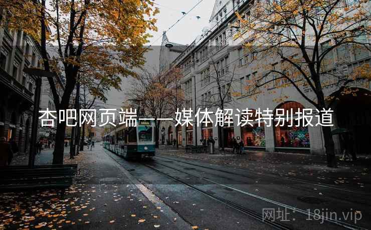 杏吧网页端——媒体解读特别报道