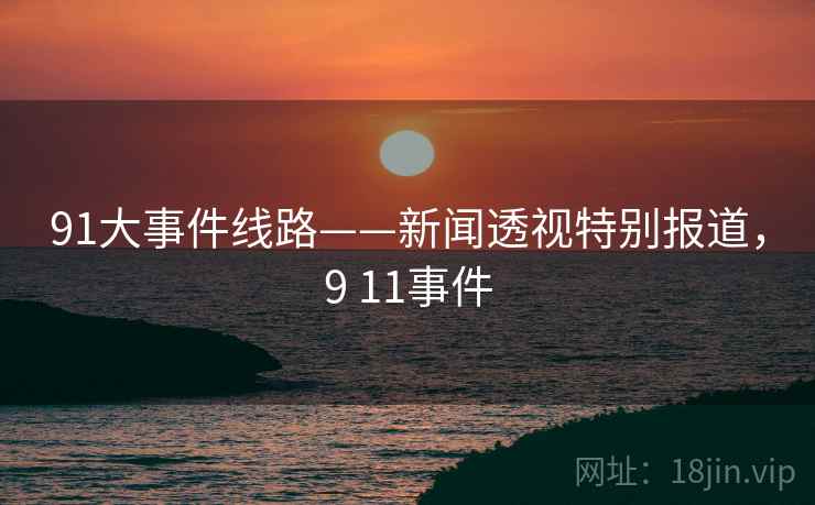 91大事件线路——新闻透视特别报道，9 11事件