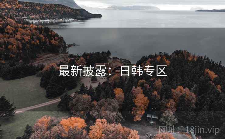 最新披露：日韩专区