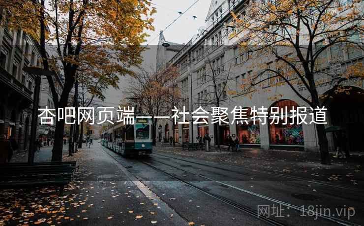 杏吧网页端——社会聚焦特别报道